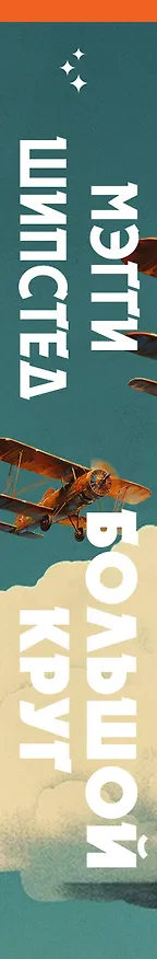 Книга Большой круг (Мэгги Шипстед) — 3