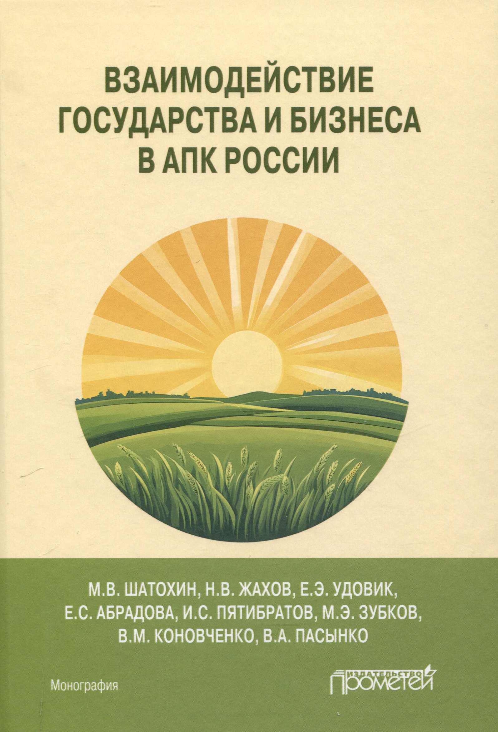 

Взаимодействие государства и бизнеса в АПК России: монография