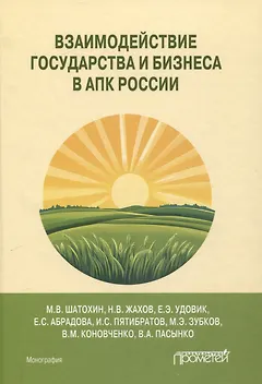 Взаимодействие государства и бизнеса в АПК России: монография