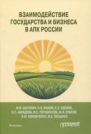Книга Взаимодействие государства и бизнеса в АПК России: монография (Михаил Шатохин, Николай Жахов, Елена Удовик)