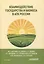 Взаимодействие государства и бизнеса в АПК России: монография — 3087835 — 1