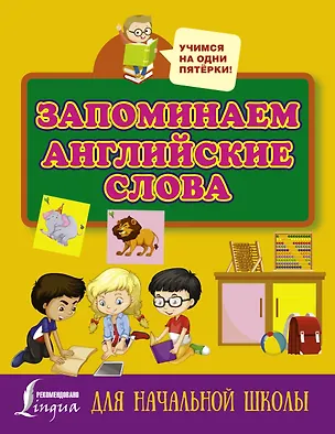 Книга Запоминаем английские слова. Для начальной школы ()