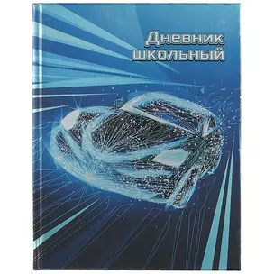 Дневник школьный Феникс+, "Скорость" — 259896 — 1