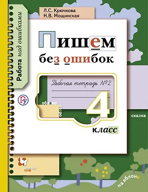 Книга Пишем без ошибок. 4 кл. Рабочая тетрадь. Часть 2. (ФГОС) ()
