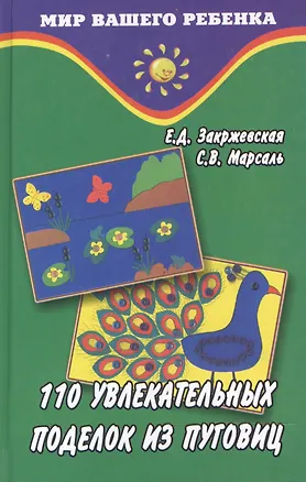 Книга 110 увлекательных поделок из пуговиц ()