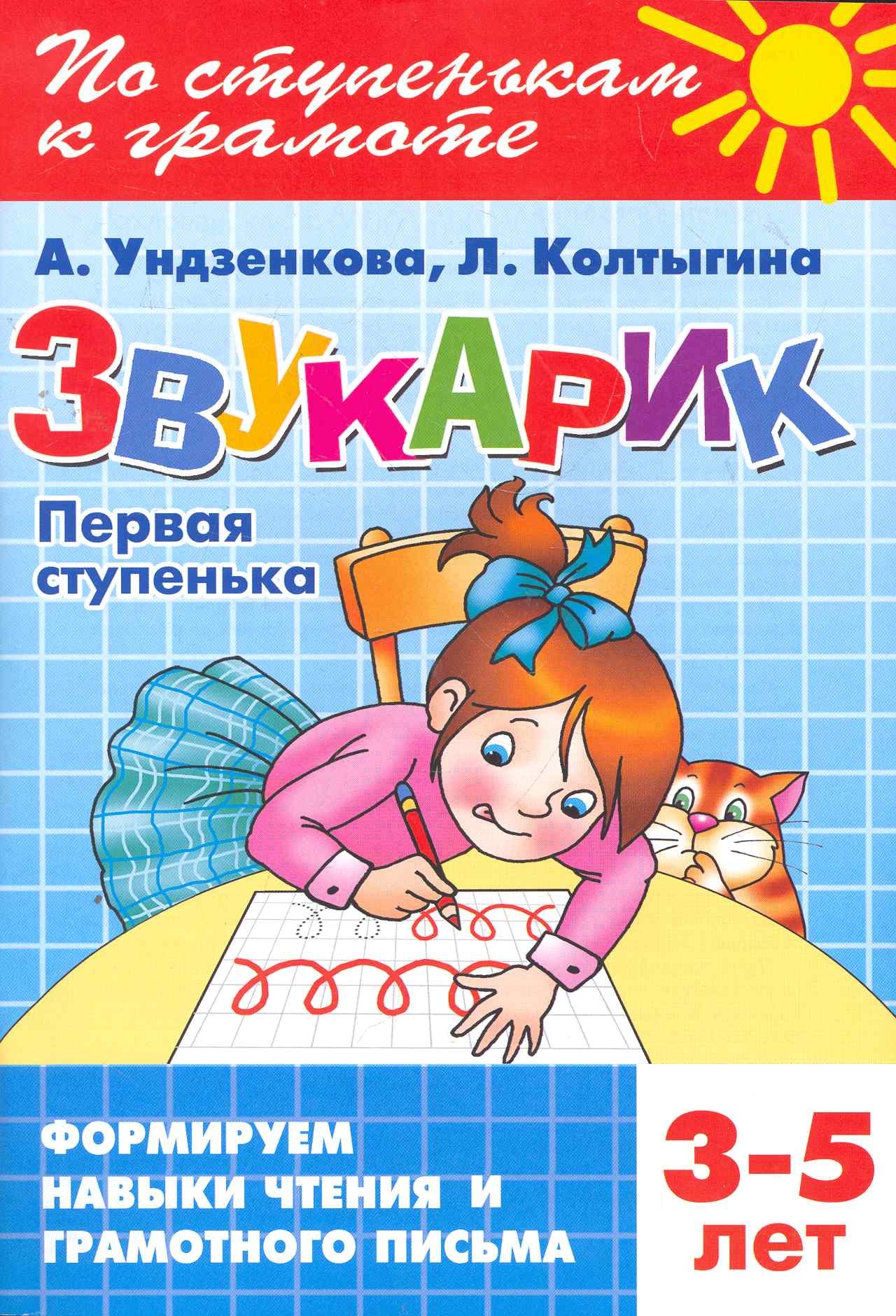 

Звукарик.Первая ступенька.3-5 лет
