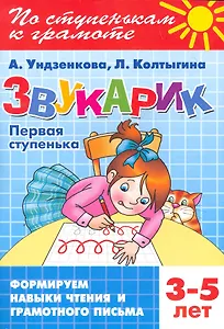 Звукарик.Первая ступенька.3-5 лет