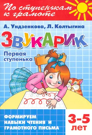 Звукарик.Первая ступенька.3-5 лет — 2268622 — 1