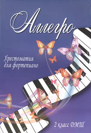 Аллегро : хрестоматия для фортепиано : 2 класс ДМШ : учебно-методическое пособие — 2384848 — 1