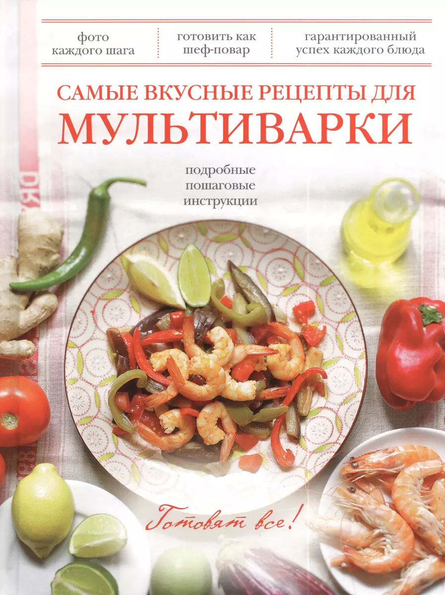 Самые вкусные рецепты для мультиварки - купить книгу с доставкой в  интернет-магазине «Читай-город». ISBN: 978-5-699-67968-3