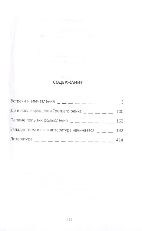 Книга Расчет с прощлым. Война, нацизм и литература (Ирина Млечина) — 2