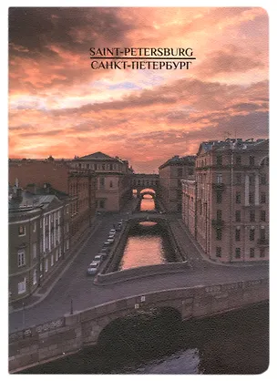 Записная книжка А6 32л кл. СПб "Эрмитажный мост", тонир. внутр. блок, сшивка 2934648