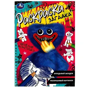 Раскраска-загадка. Весёлые монстрики