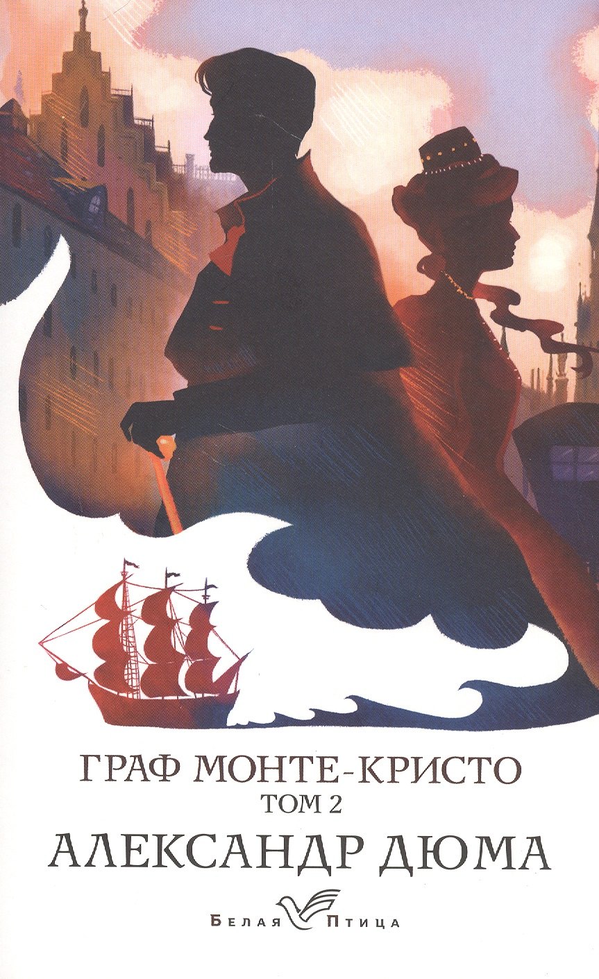 

Граф Монте-Кристо. Том 2