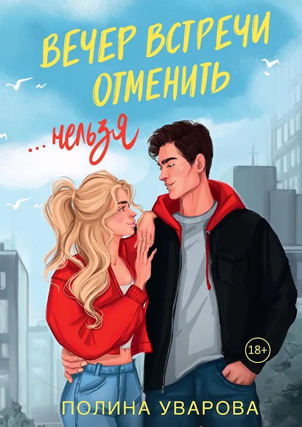Книга Вечер встречи отменить нельзя (Полина Уварова) — 1