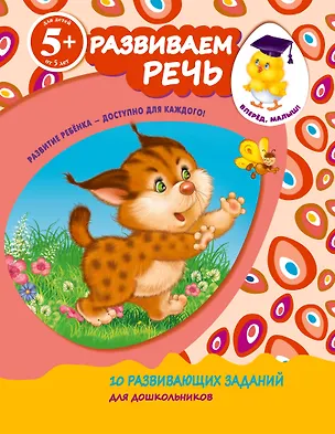 Книга Развиваем речь. Для детей от 5-ти лет (Екатерина Голицына)