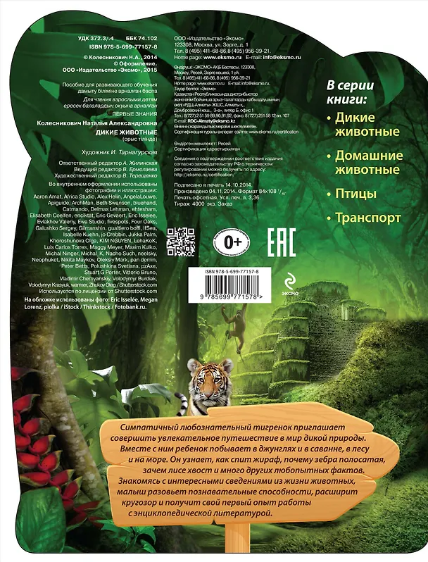 Книга Дикие животные (Наталья Колесникович) — 2