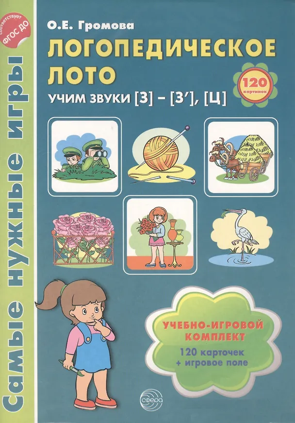 Книга Логопедическое лото. Учим звуки {З} - {З`} - {Ц`}. Учебно-игровой комплект 120 карточек + игровое поле (Ольга Громова) — 2