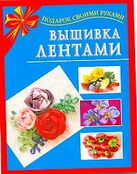Книга Вышивка лентами (Екатерина Данкевич) — 1