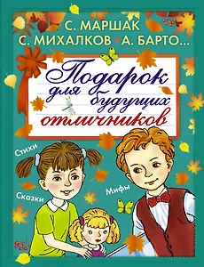 Подарок для будущих отличников