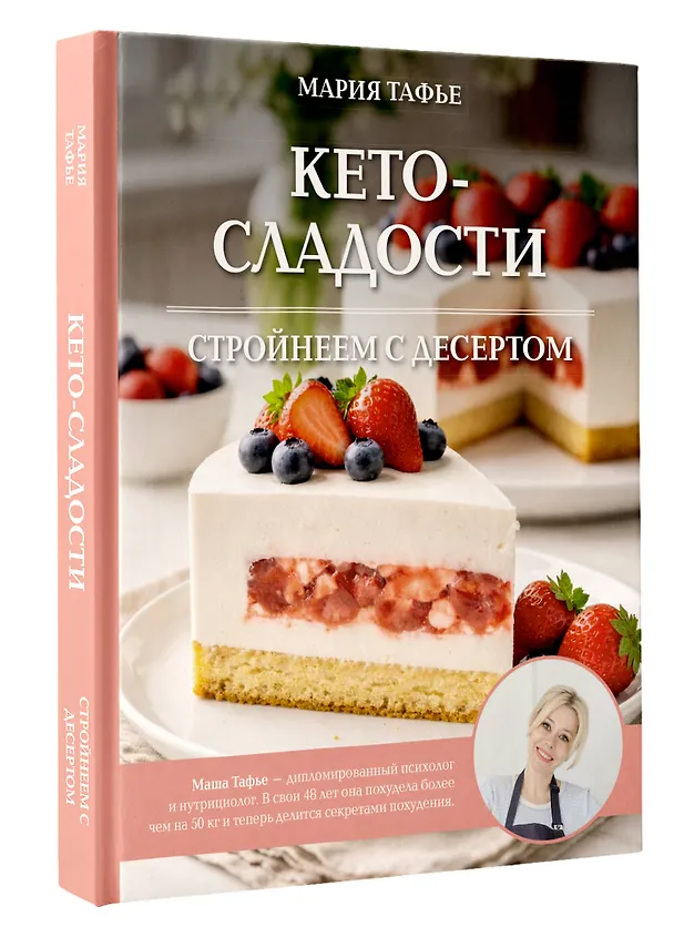 Книга Кето-сладости: стройнеем с десертом (Мария Тафье) — 4