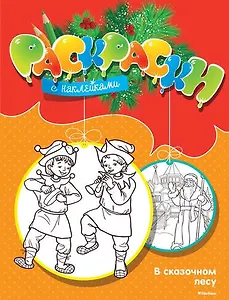 В сказочном лесу