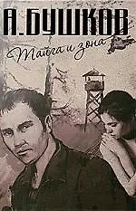 Книга Тайга и зона (Александр Бушков)