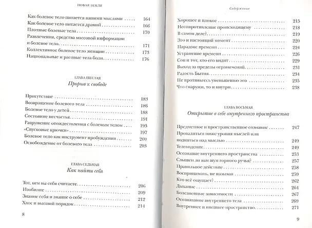 Книга Новая земля. Пробуждение к своей жизненной цели (Экхарт Толле) — 4