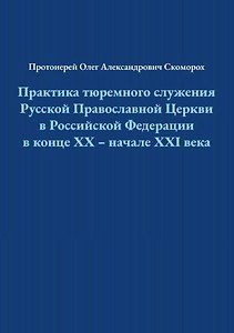 Практика тюремного служения Русской Православной Церкви в Российской Федерации в конце ХХ — начале XXI века