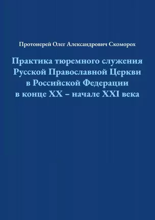 Практика тюремного служения Русской Православной Церкви в Российской Федерации в конце ХХ — начале XXI века — 2866313 — 1