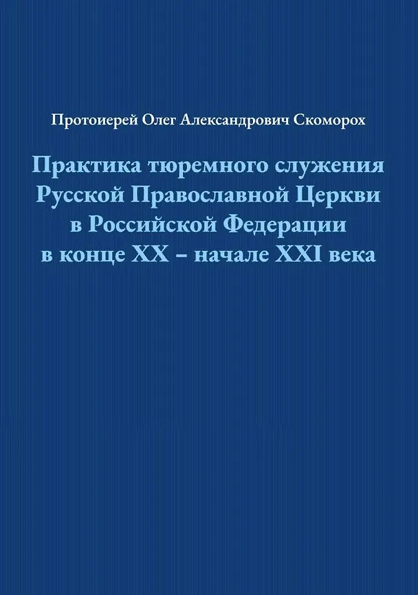 Книга Практика тюремного служения Русской Православной Церкви в Российской Федерации в конце ХХ — начале XXI века () — 1