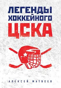 Легенды хоккейного ЦСКА