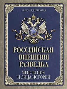 Российская внешняя разведка. Мгновения и лица истории