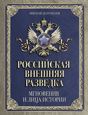 Книга Российская внешняя разведка. Мгновения и лица истории (Николай Долгополов)