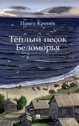 Книга Тёплый песок Беломорья.-М.:Проспект,2025. (Павел Кренёв)