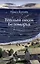 Тёплый песок Беломорья.-М.:Проспект,2025. — 3093181 — 1