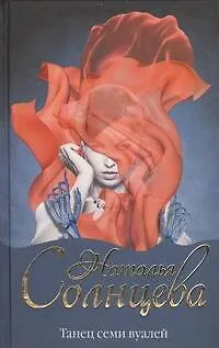 Книга Танец семи вуалей : (роман) (Наталья Солнцева)