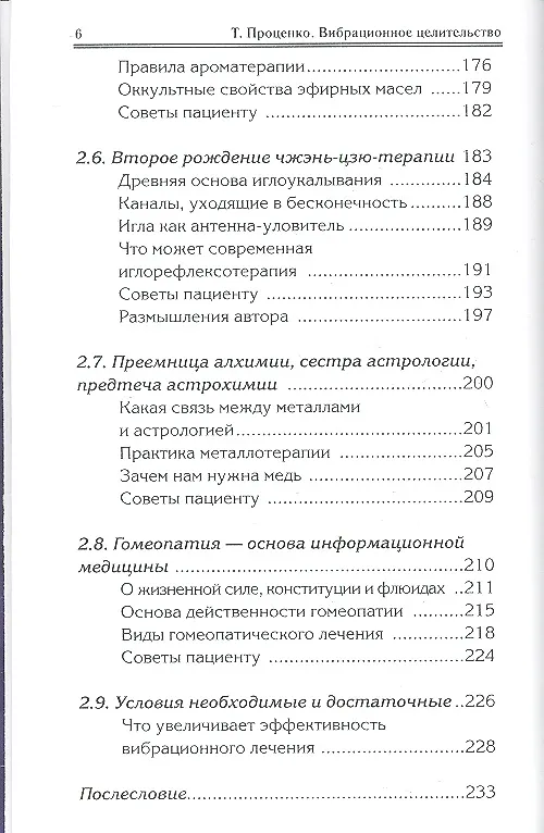 Книга Вибрационное целительство Квантовое оздоровление… (2 изд) (ПрОздНац) Проценко (Тарас Проценко) — 4