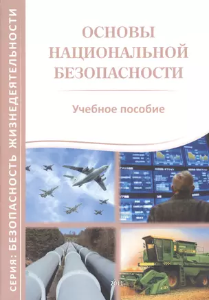 Основы национальной безопасности. Учебное пособие — 2394896 — 1