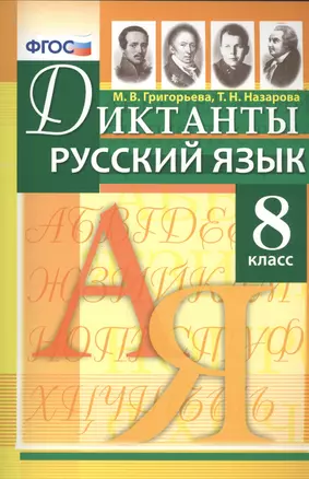 Диктанты по русскому языку: 8 класс. ФГОС — 2466281 — 1