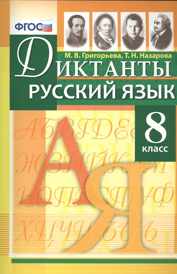 Книга Диктанты по русскому языку: 8 класс. ФГОС (Мария Григорьева) — 1