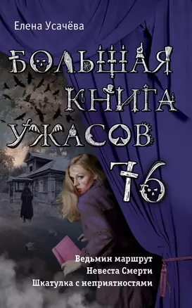 Большая книга ужасов 76 — 2661169 — 1