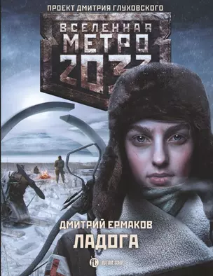 Метро 2033: Ладога — 2830208 — 1