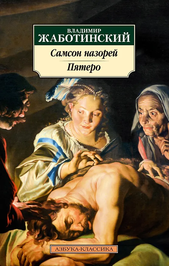 Книга Самсон назорей. Пятеро (Владимир Жаботинский) — 1
