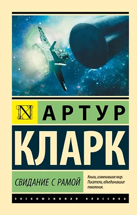 Книга Свидание с Рамой (Артур Чарлз Кларк)