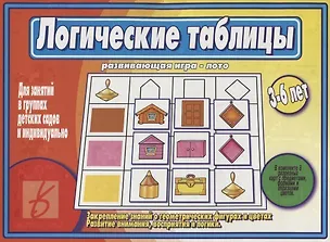 Книга Логические таблицы. Развивающая игра-лото. 3-6 лет ()