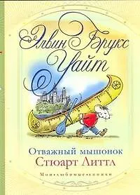 Книга Отважный мышонок Стюарт Литтл (Элвин Уайт)