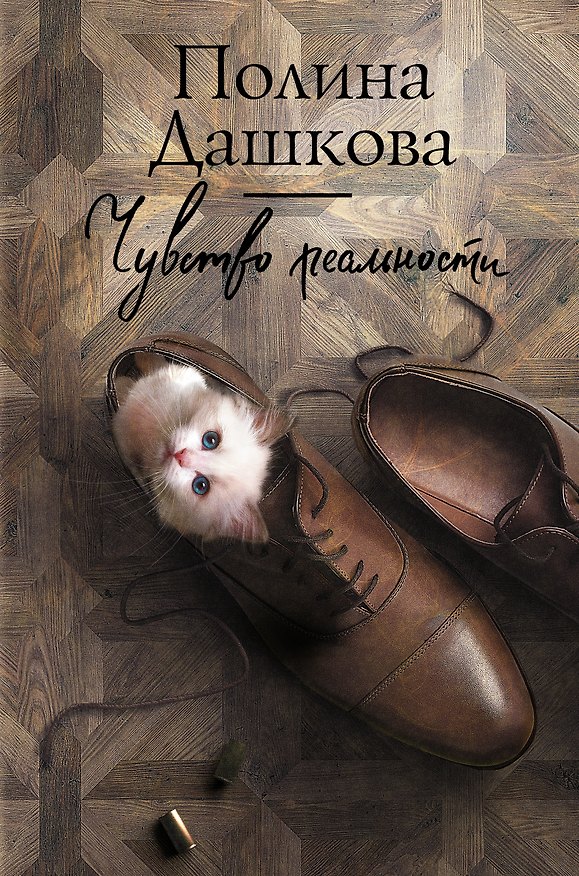 Книга Чувство реальности (Полина Дашкова) — 1