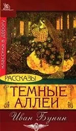 Книга Темные аллеи. Рассказы (Иван Бунин) — 1