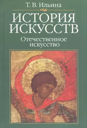 История искусств: Отечественное искусство: Учебник. 4-е изд., стереотипн. — 2197949 — 1